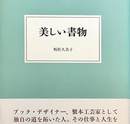 大人の本棚『美しい書物』