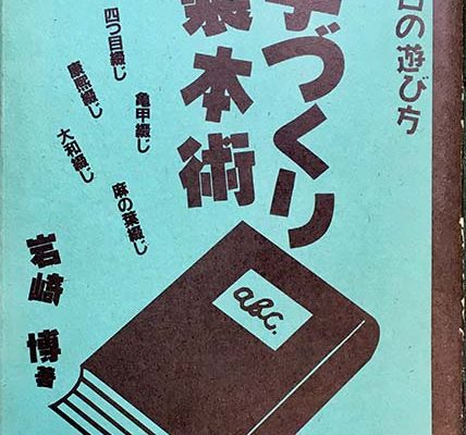 日曜日の遊び方『手づくり製本術　自装本を楽しむ』