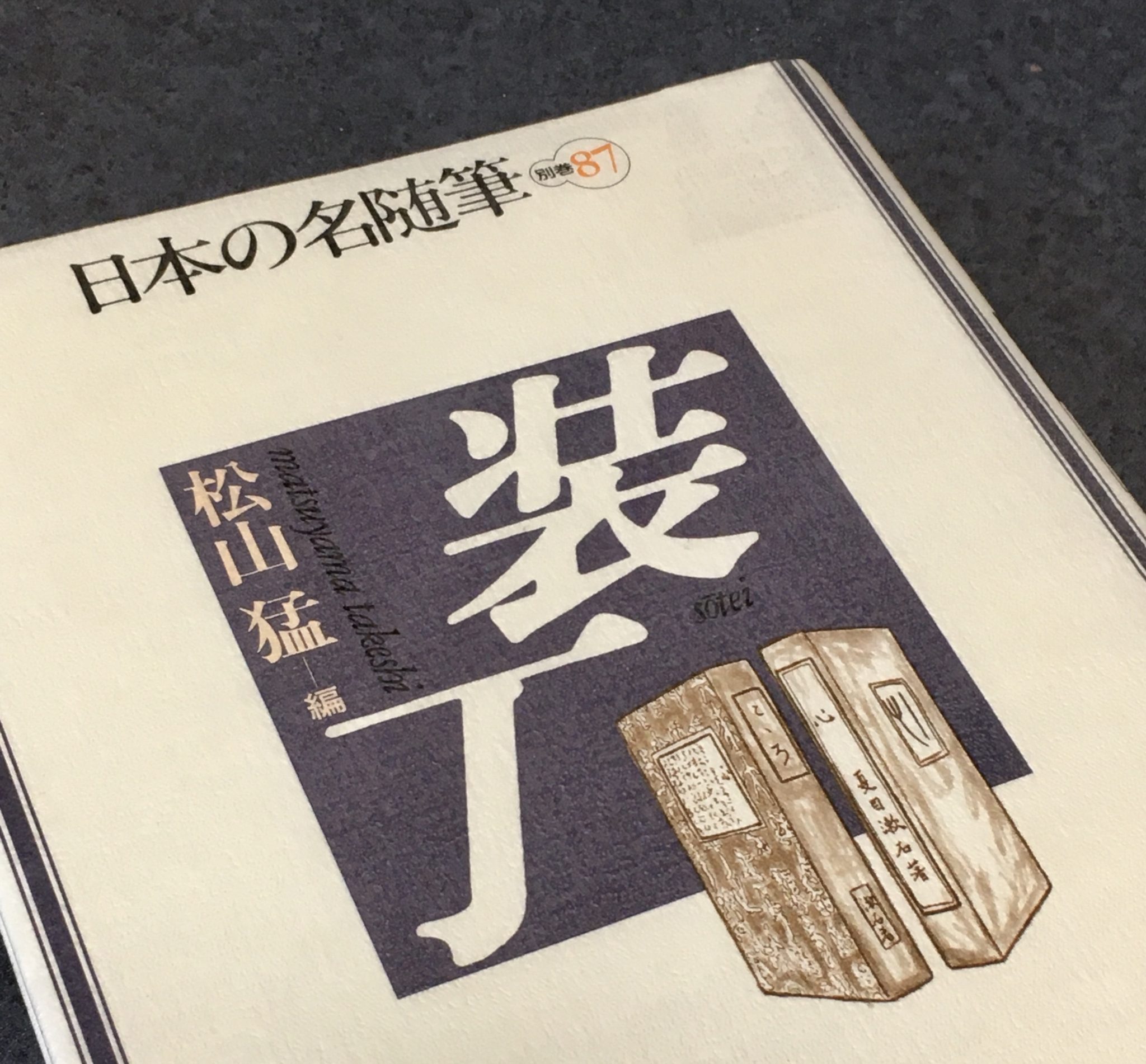 日本の名随筆 全巻100冊中99冊セット 和田肇 作品社/中西進/山田風太郎