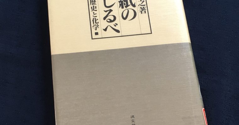 『和紙の道しるべ―その歴史と化学』