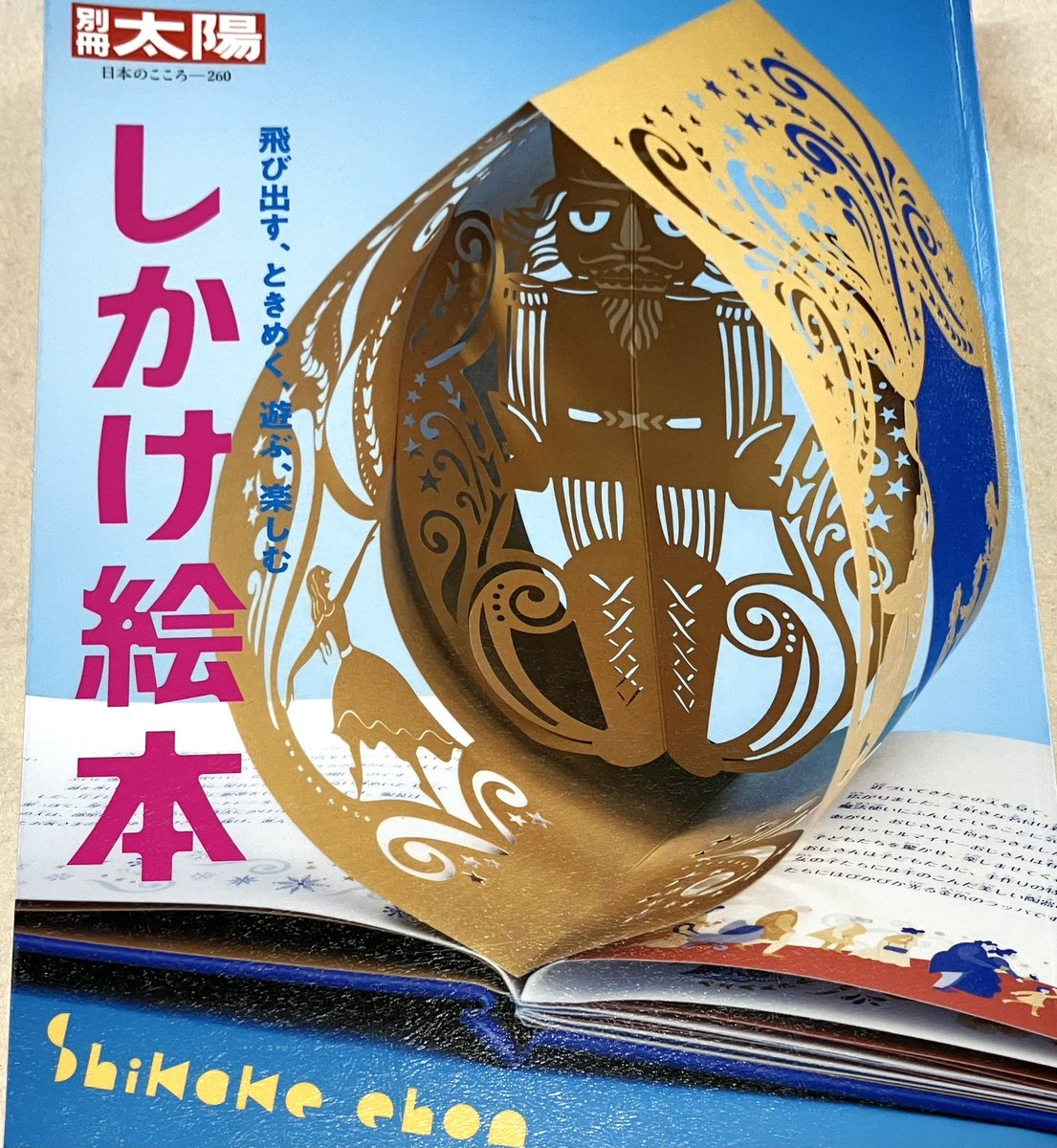 別冊太陽　日本のこころ２６０『しかけ絵本 – 飛び出す、ときめく、遊ぶ、楽しむ』