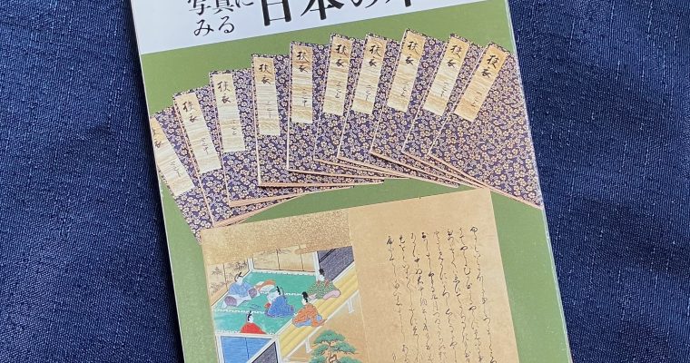 カラーブックス『写真にみる日本の本』
