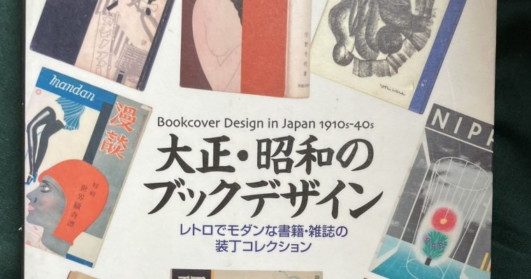 『大正・昭和のブックデザイン』
