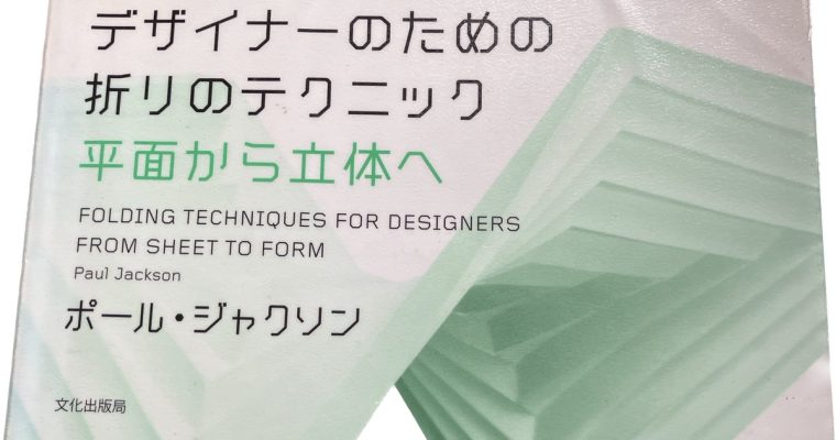 『デザイナーのための折りのテクニック　平面から立体へ』