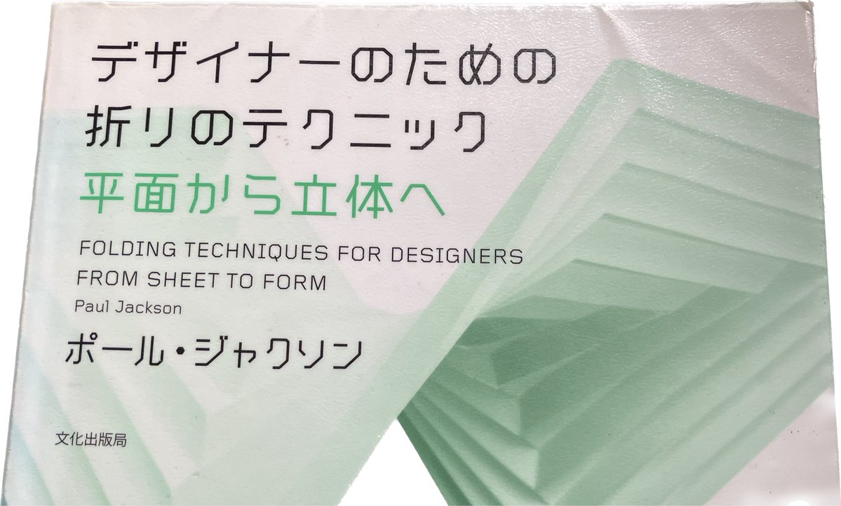 『デザイナーのための折りのテクニック　平面から立体へ』